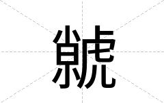 虩