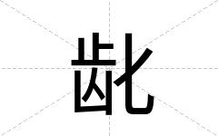龀