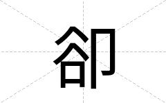 卻