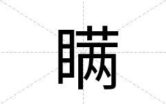 瞒