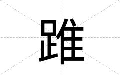 踓