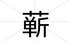 蕲