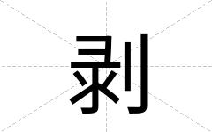 剥