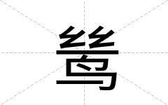 鸶
