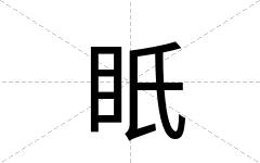 眂