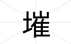 墔