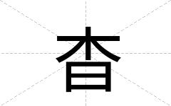 杳