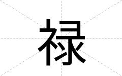 禄