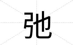 弛