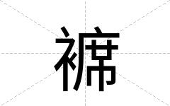褯
