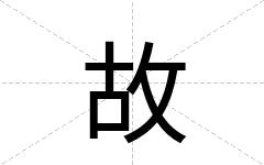 故