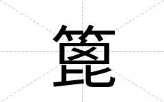 篦