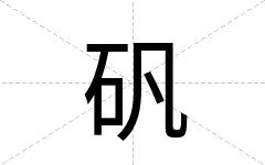 矾