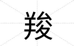羧