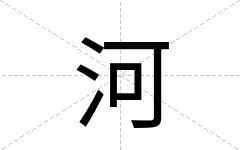河