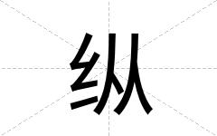 纵