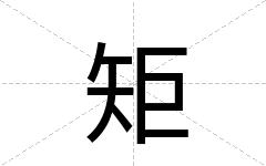 矩