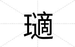 瓋