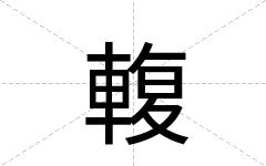 輹
