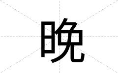 晚