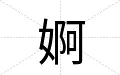 婀