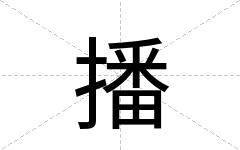 播