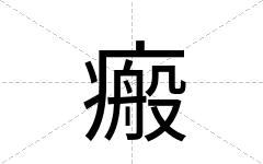 瘢