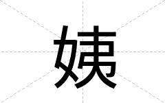 姨