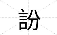訜