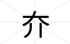 夰