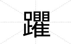 躣