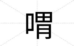 喟