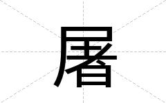 屠