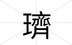 璾
