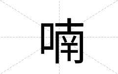 喃