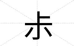 尗