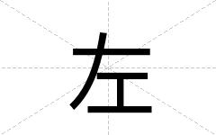 左