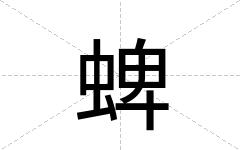 蜱