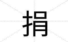 捐