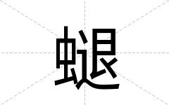 螁