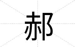 郝
