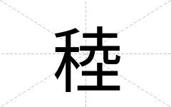 稑
