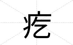 疙