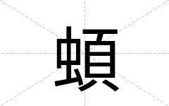 蝢