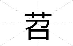 苕