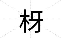 枒