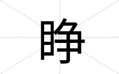 睁