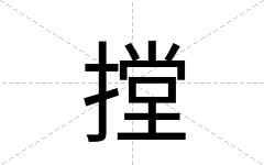 摚