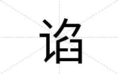 谄