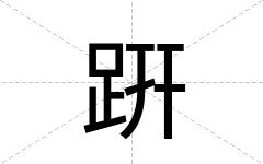 趼